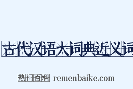 古代汉语大词典近义词是什么意思的图片